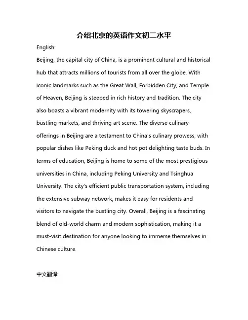 介绍北京的英语作文初二水平