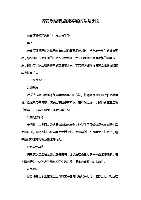 德育原理课程的教学的方法与手段
