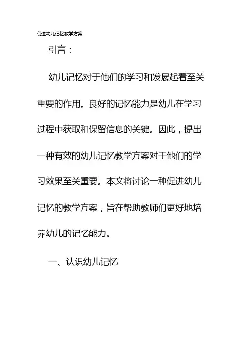 促进幼儿记忆教学方案