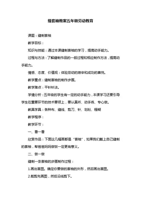 缝套袖教案五年级劳动教育