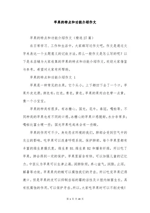 苹果的特点和功能介绍作文