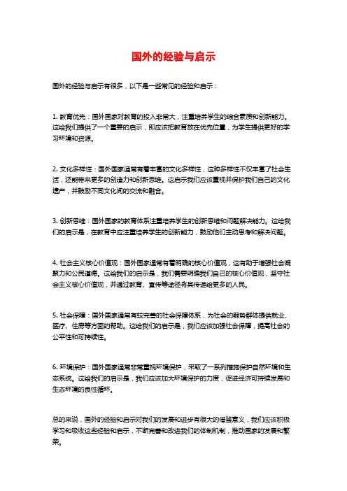 国外的经验与启示