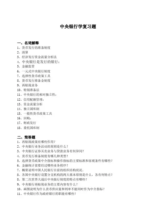 中央银行学复习题