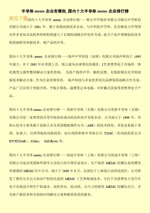 半导体mems企业有哪些_国内十大半导体mems企业排行榜