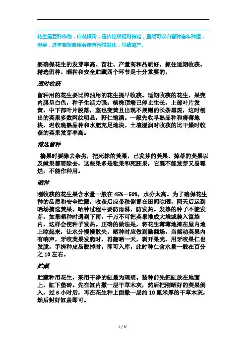 花生属豆科作物,自花授粉,遗传性状相对稳定,虽然可以自留种连年种植,但是,连年自留自用会使其种性退化