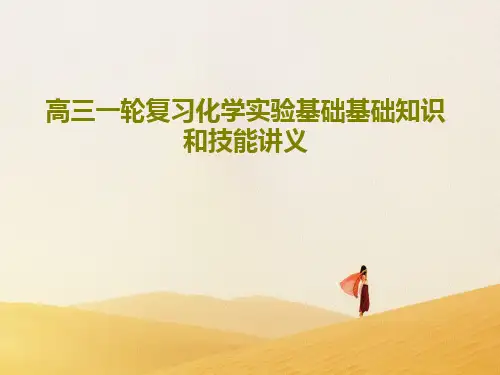 高三一轮复习化学实验基础基础知识和技能讲义共40页文档