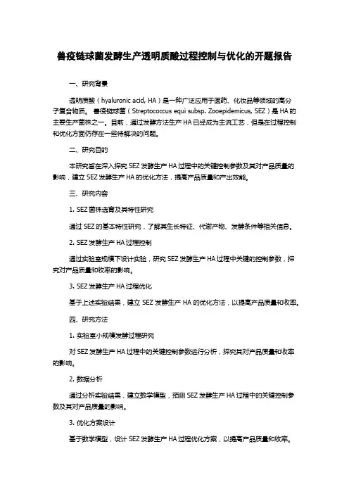 兽疫链球菌发酵生产透明质酸过程控制与优化的开题报告