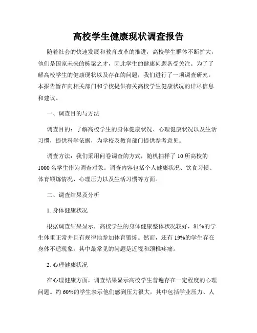 高校学生健康现状调查报告