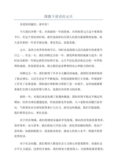 国旗下讲话庆元旦
