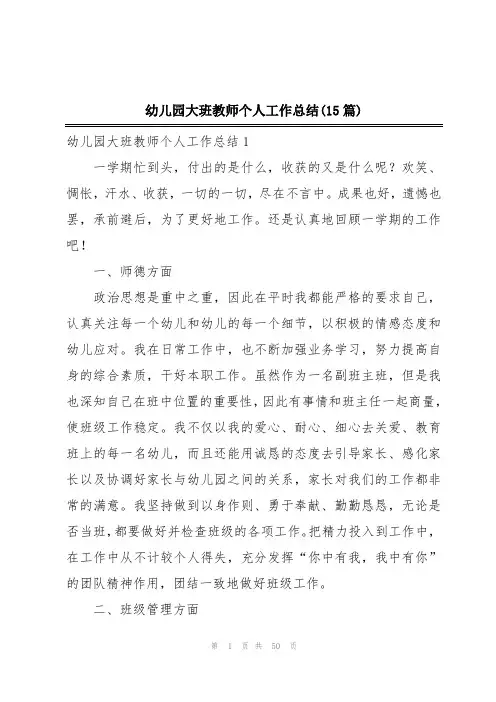 幼儿园大班教师个人工作总结(15篇)