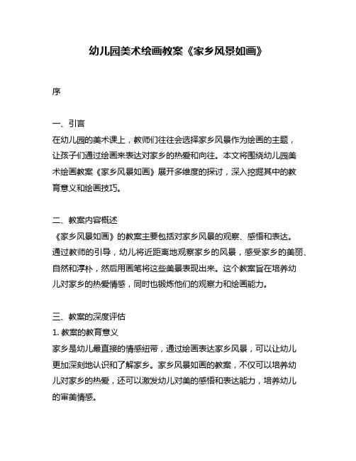 幼儿园美术绘画教案《家乡风景如画》