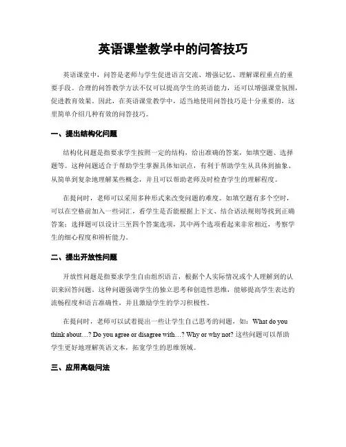 英语课堂教学中的问答技巧