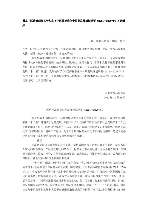 中医药标准化中长期发展规划纲要(2011—2020年)