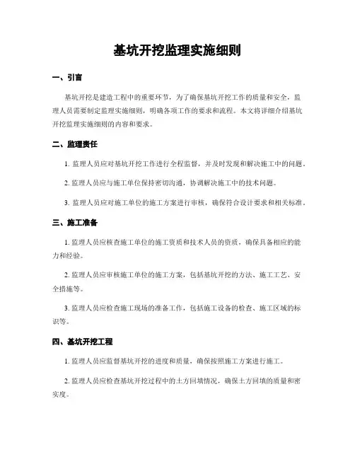 基坑开挖监理实施细则
