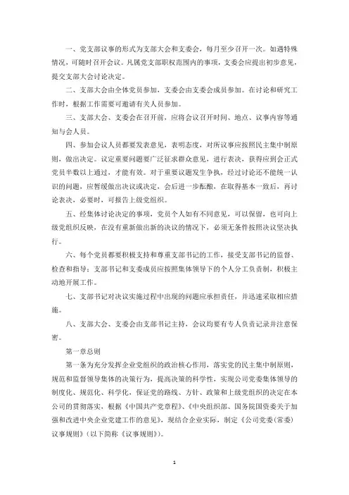 最新公司党支部议事规则7篇