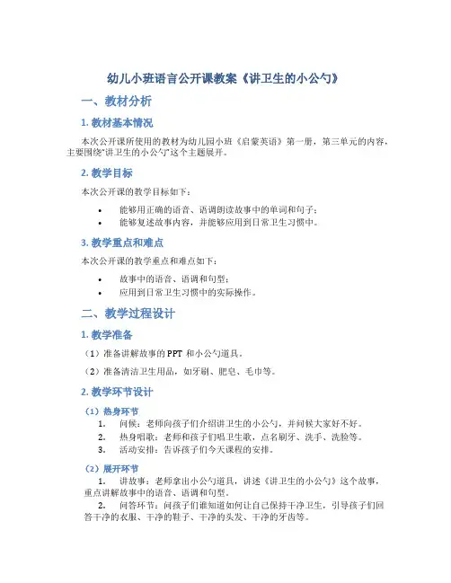 幼儿小班语言公开课教案《讲卫生的小公勺》