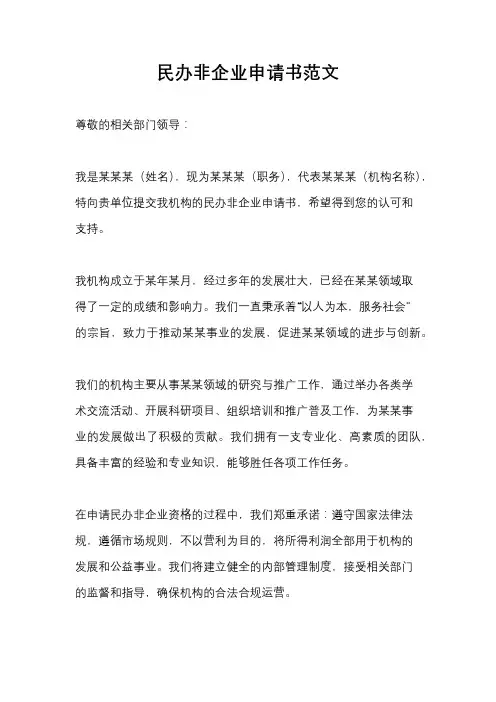 民办非企业申请书范文