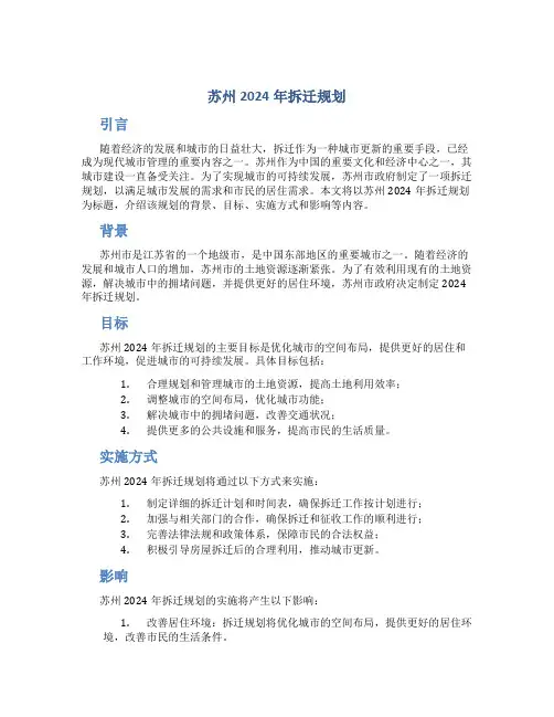 苏州2024年拆迁规划
