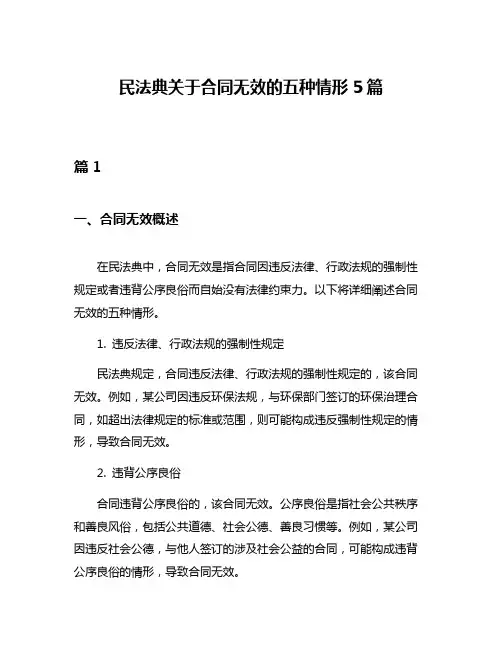 民法典关于合同无效的五种情形5篇