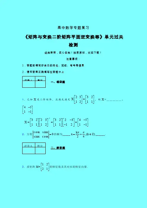 矩阵与变换二阶矩阵平面逆变换等二轮复习专题练习(二)带答案人教版高中数学新高考指导