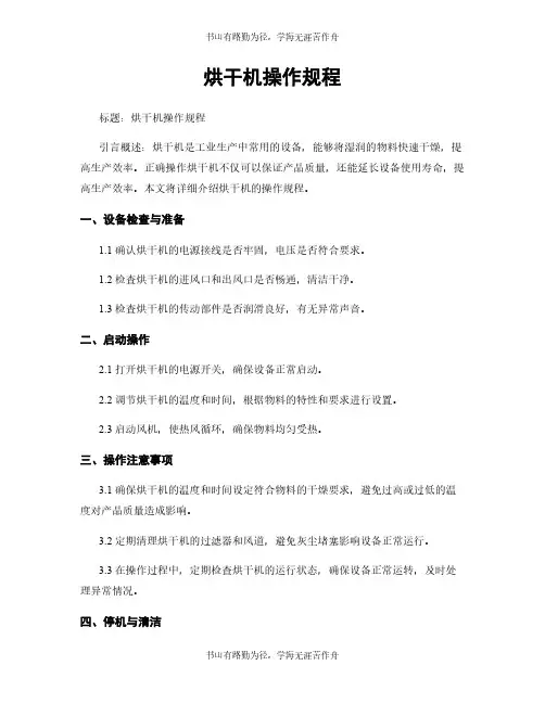 烘干机操作规程