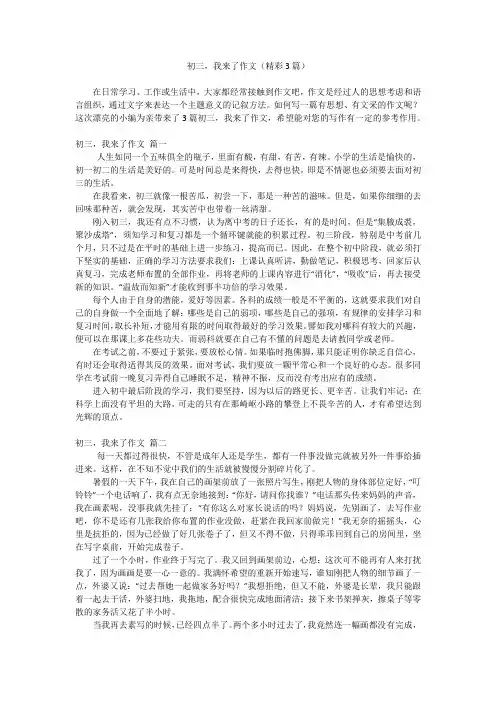 初三,我来了作文(精彩3篇)