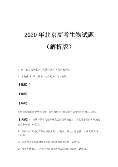 2020北京高考生物解析