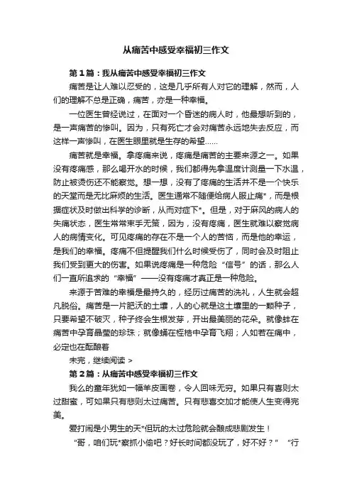 从痛苦中感受幸福初三作文