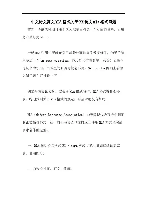 中文论文范文MLA格式关于XX论文mla格式问题