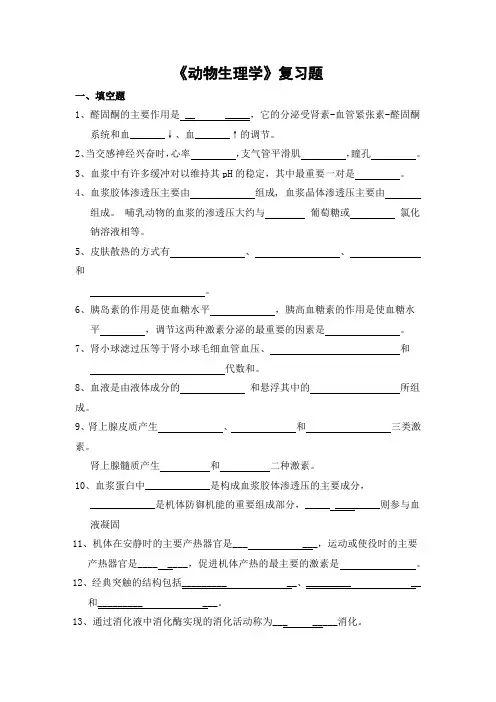 动物生理学期末考试复习题及参考答案-专科