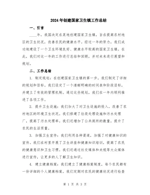 2024年创建国家卫生镇工作总结