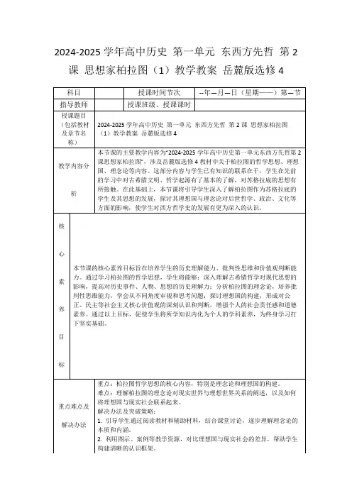 2024-2025学年高中历史第一单元东西方先哲第2课思想家柏拉图(1)教学教案岳麓版选修4