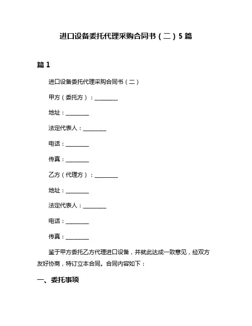 进口设备委托代理采购合同书(二)5篇