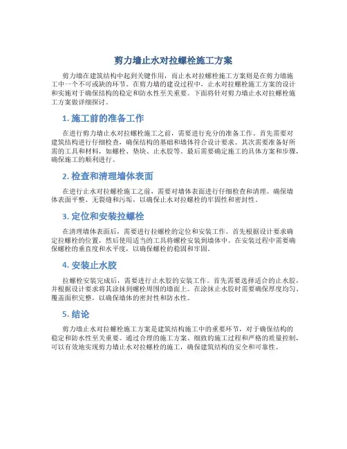 剪力墙止水对拉螺栓施工方案