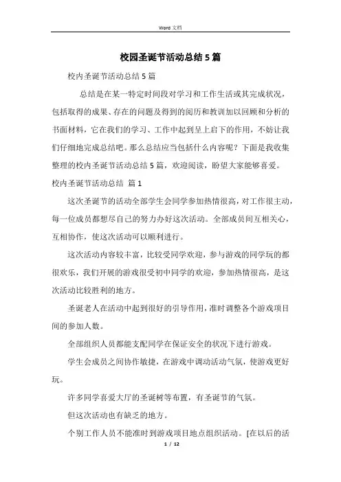 校园圣诞节活动总结5篇