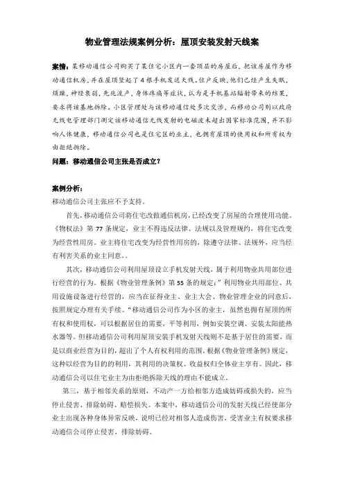 物业管理法规案例分析：屋顶安装发射天线案