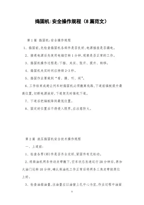 捣固机-安全操作规程(8篇范文)