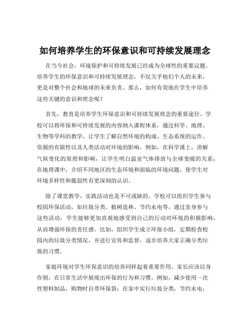 如何培养学生的环保意识和可持续发展理念