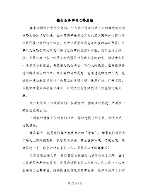 银行业务学习心得总结（2篇）