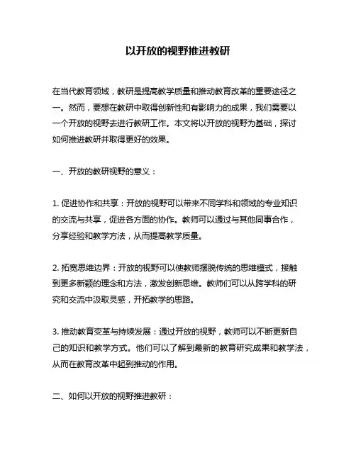 以开放的视野推进教研