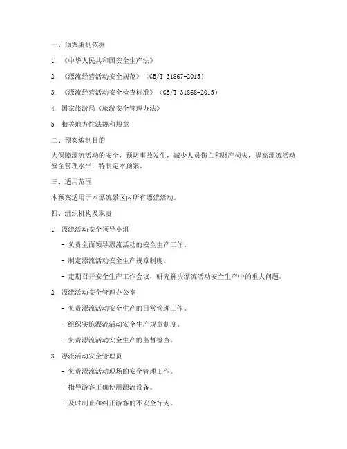 漂流_安全生产应急预案