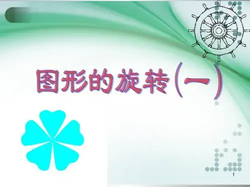 图形的旋转一ppt课件