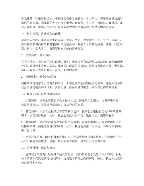 大学生消费体验感言