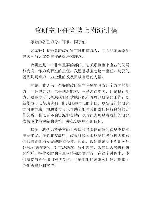政研室主任竞聘上岗演讲稿