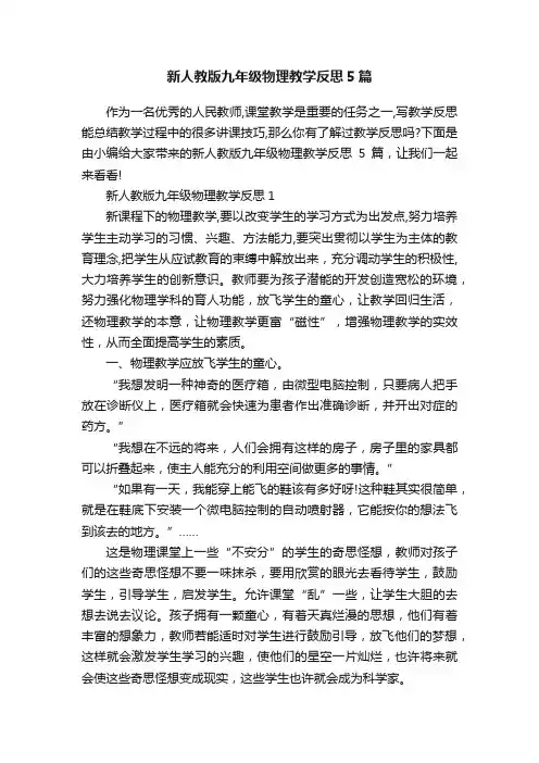 新人教版九年级物理教学反思5篇