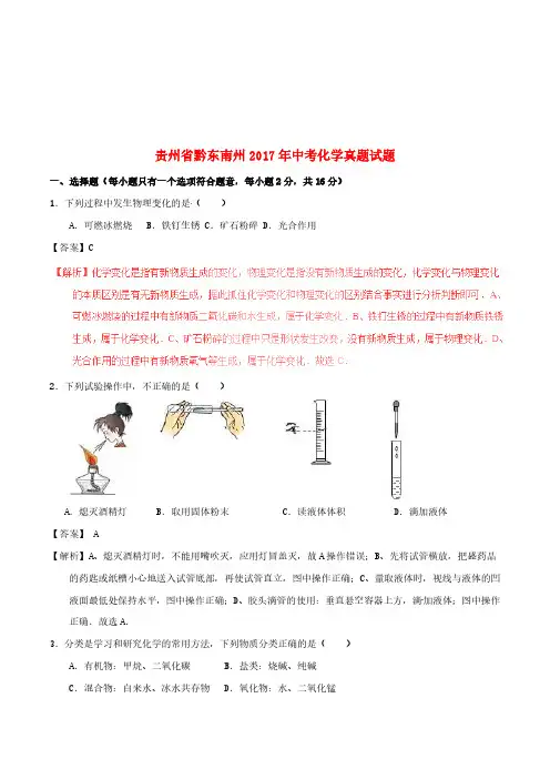 贵州省黔东南州2017年中考化学真题试题(含解析)