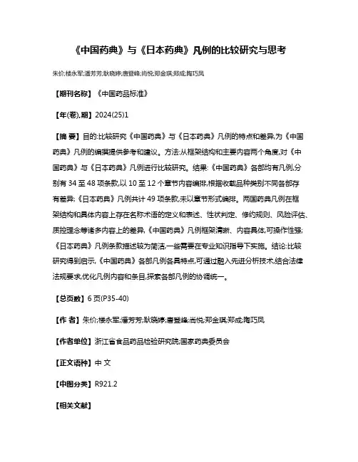 《中国药典》与《日本药典》凡例的比较研究与思考