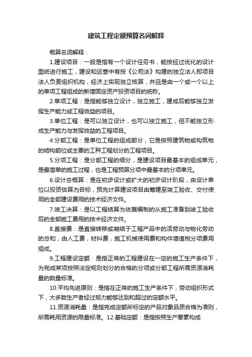 建筑工程定额预算名词解释