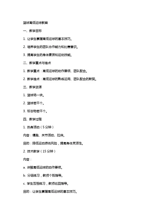 篮球高低运球教案