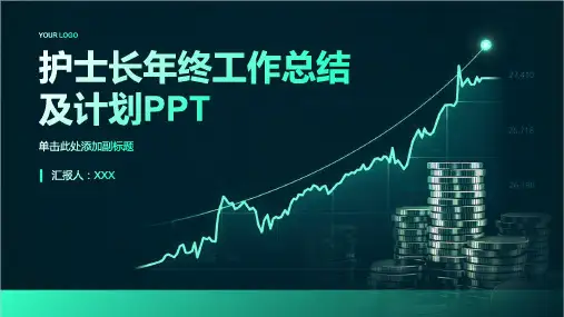 护士长年终工作总结及计划PPT